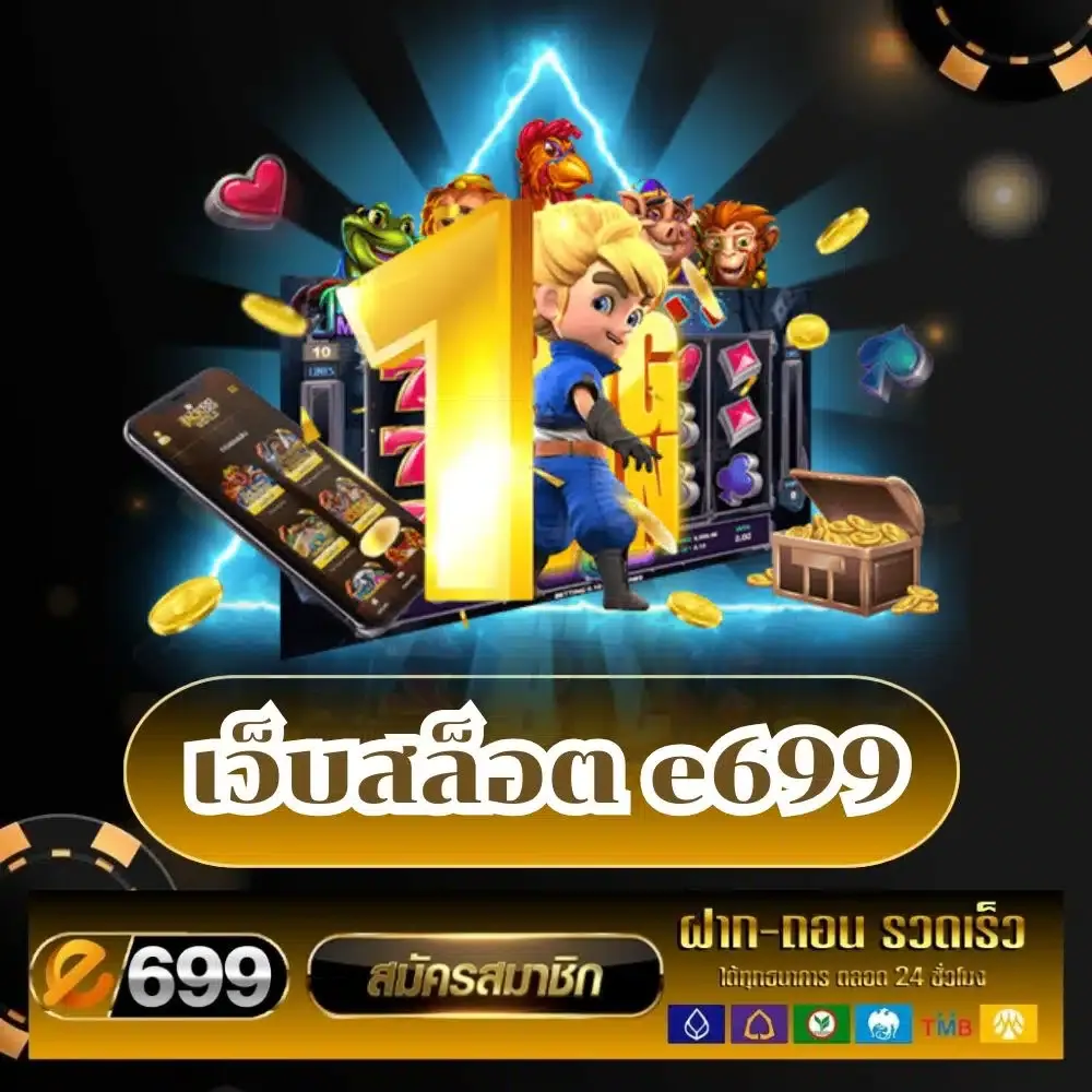 เว็บสล็อต e699